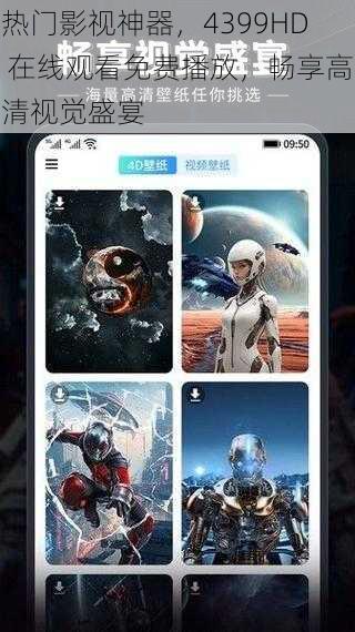 热门影视神器，4399HD 在线观看免费播放，畅享高清视觉盛宴