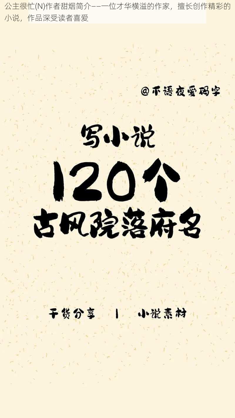 公主很忙(N)作者甜烟简介——一位才华横溢的作家，擅长创作精彩的小说，作品深受读者喜爱