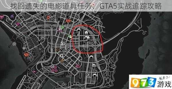 找回遗失的电影道具任务：GTA5实战追踪攻略