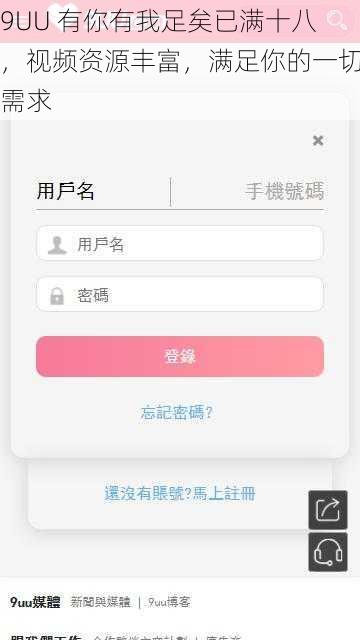 9UU 有你有我足矣已满十八，视频资源丰富，满足你的一切需求