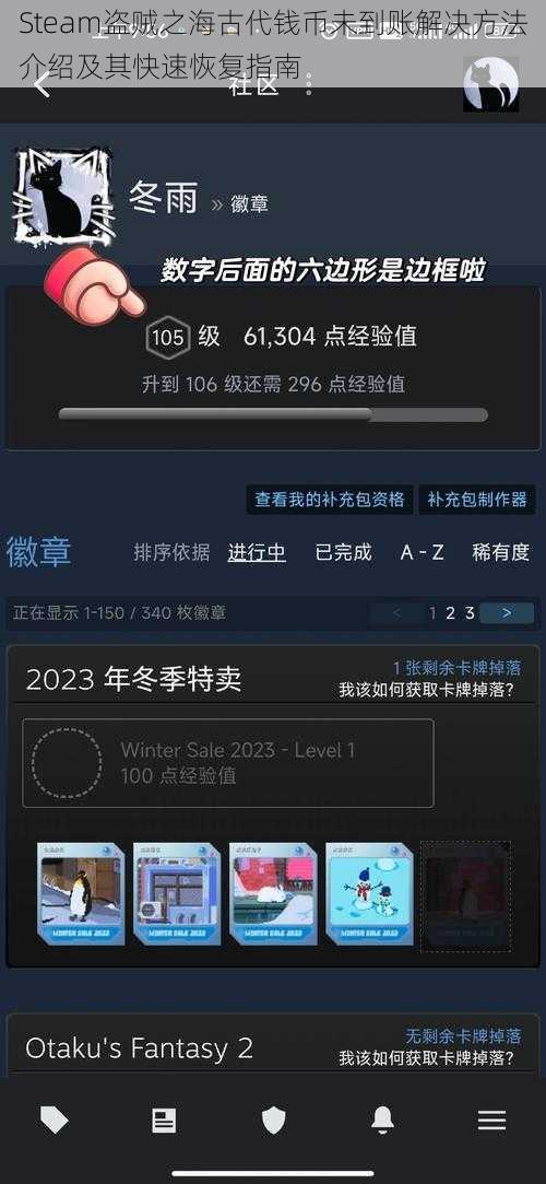 Steam盗贼之海古代钱币未到账解决方法介绍及其快速恢复指南