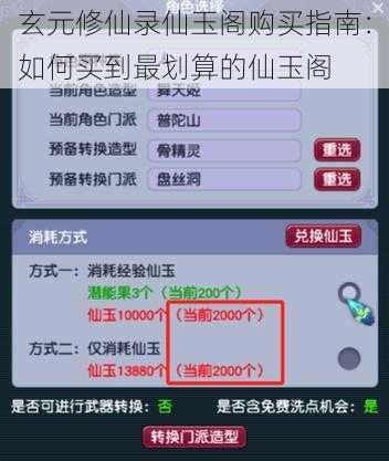 玄元修仙录仙玉阁购买指南：如何买到最划算的仙玉阁