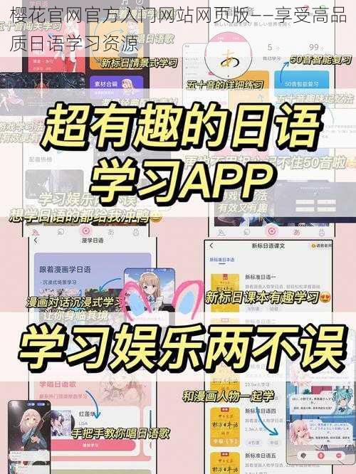 樱花官网官方入门网站网页版——享受高品质日语学习资源