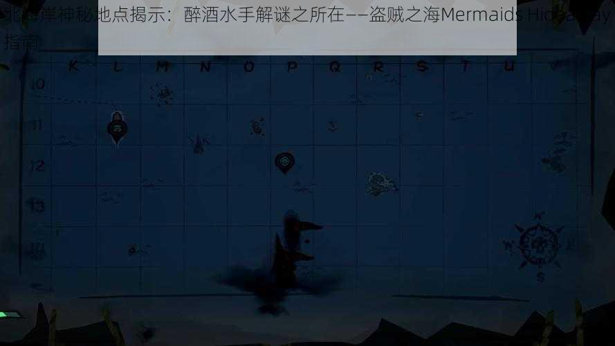 北海岸神秘地点揭示：醉酒水手解谜之所在——盗贼之海Mermaids Hideaway指南