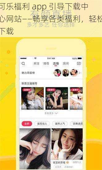 可乐福利 app 引导下载中心网站——畅享各类福利,轻松下载