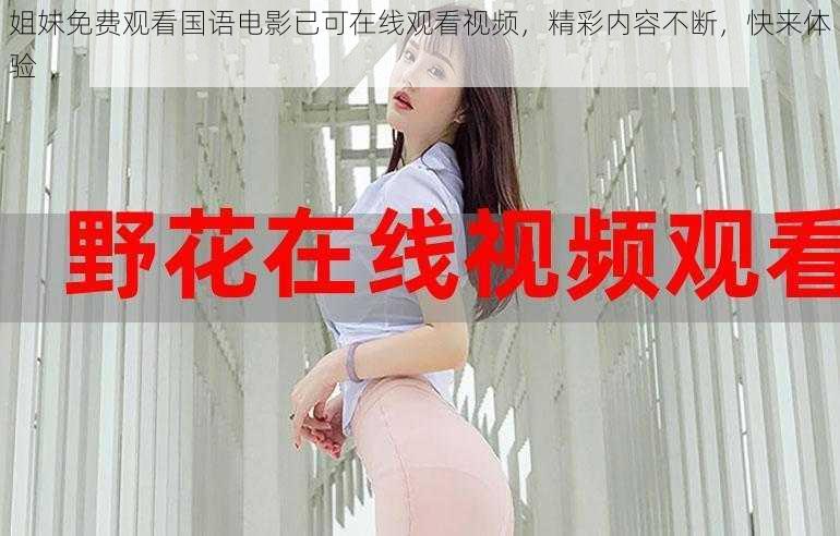姐妹免费观看国语电影已可在线观看视频,精彩内容不断,快来体验