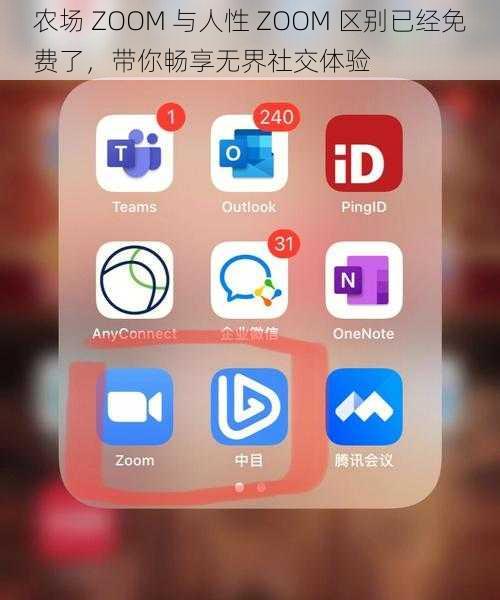 农场 ZOOM 与人性 ZOOM 区别已经免费了,带你畅享无界社交体验