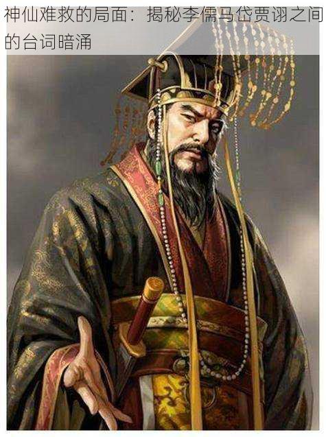 神仙难救的局面:揭秘李儒马岱贾诩之间的台词暗涌