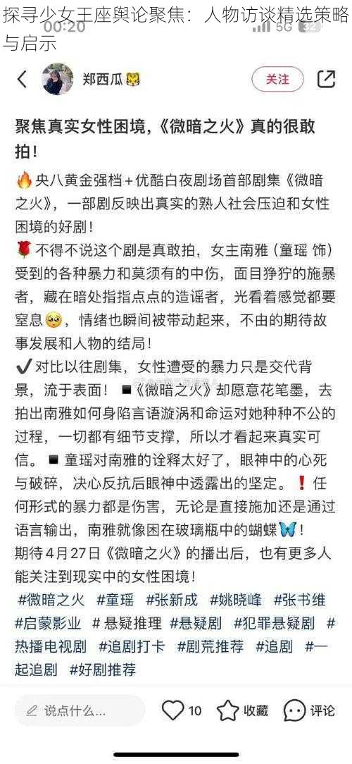 探寻少女王座舆论聚焦：人物访谈精选策略与启示