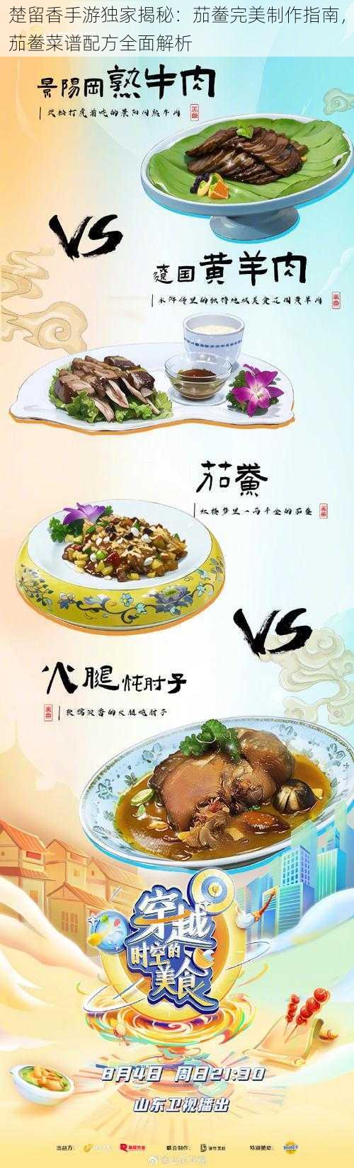 楚留香手游独家揭秘：茄鲞完美制作指南，茄鲞菜谱配方全面解析