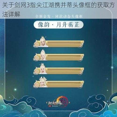 关于剑网3指尖江湖携并蒂头像框的获取方法详解