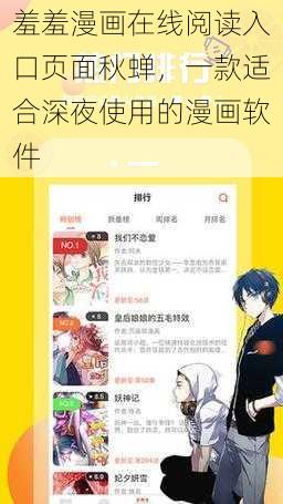 羞羞漫画在线阅读入口页面秋蝉，一款适合深夜使用的漫画软件