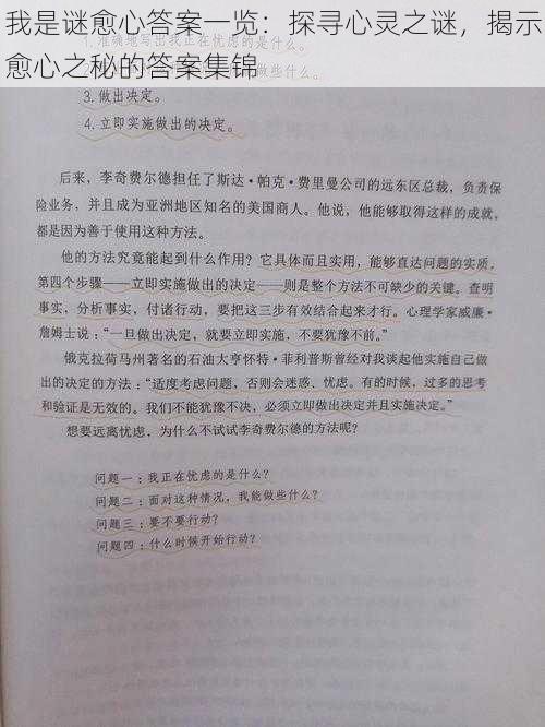 我是谜愈心答案一览：探寻心灵之谜，揭示愈心之秘的答案集锦