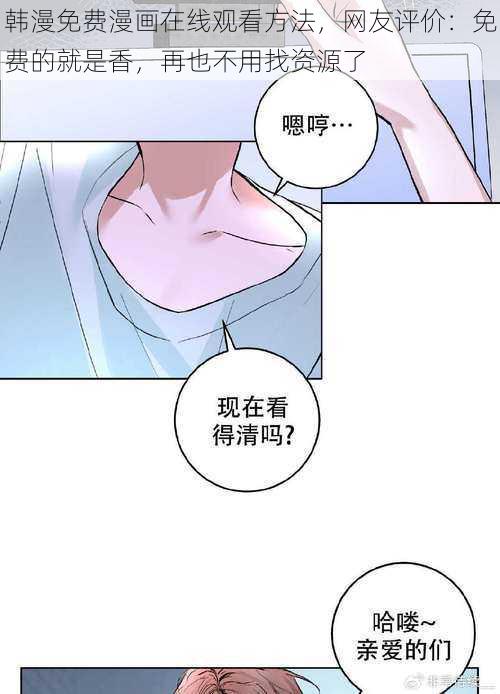 韩漫免费漫画在线观看方法，网友评价：免费的就是香，再也不用找资源了