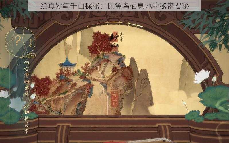 绘真妙笔千山探秘：比翼鸟栖息地的秘密揭秘