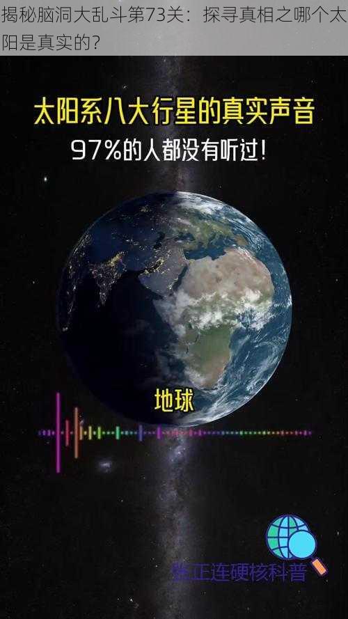 揭秘脑洞大乱斗第73关：探寻真相之哪个太阳是真实的？