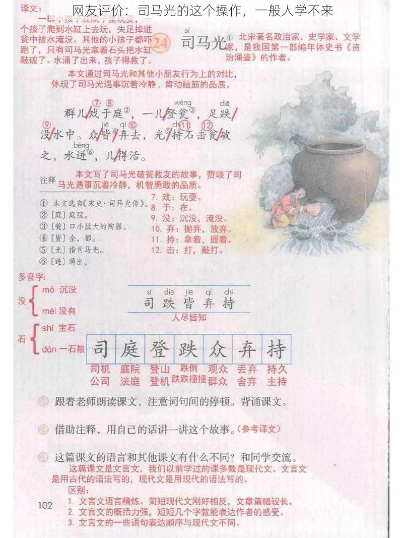 网友评价：司马光的这个操作，一般人学不来