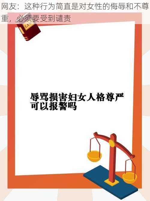 网友：这种行为简直是对女性的侮辱和不尊重，必须要受到谴责