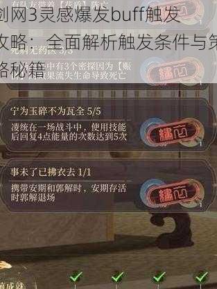 剑网3灵感爆发buff触发攻略：全面解析触发条件与策略秘籍