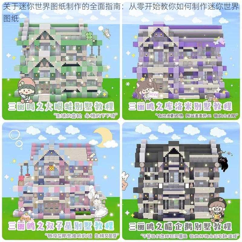 关于迷你世界图纸制作的全面指南：从零开始教你如何制作迷你世界图纸