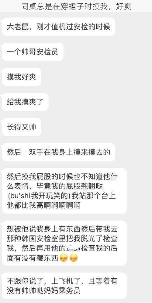 同桌总是在穿裙子时摸我，好爽