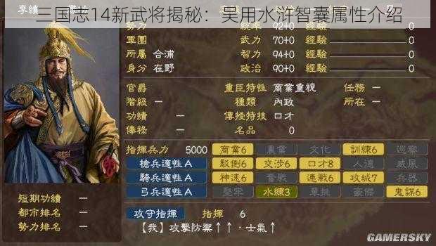 三国志14新武将揭秘：吴用水浒智囊属性介绍