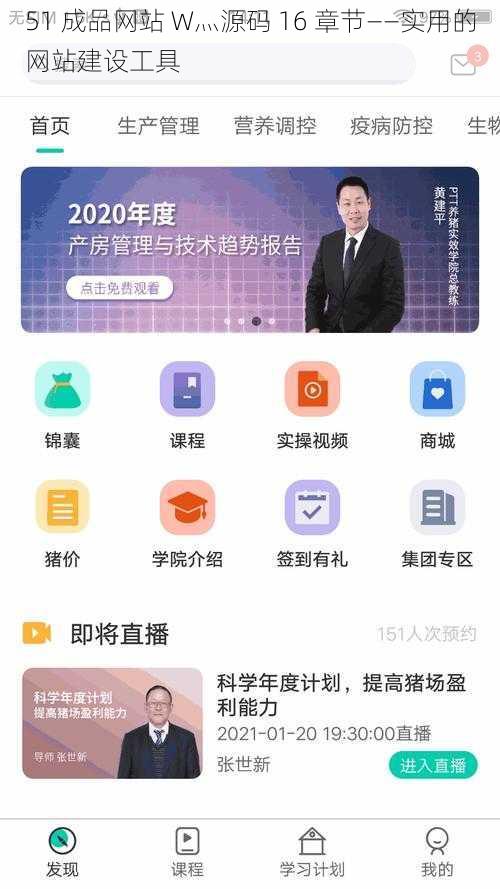 51 成品网站 W灬源码 16 章节——实用的网站建设工具