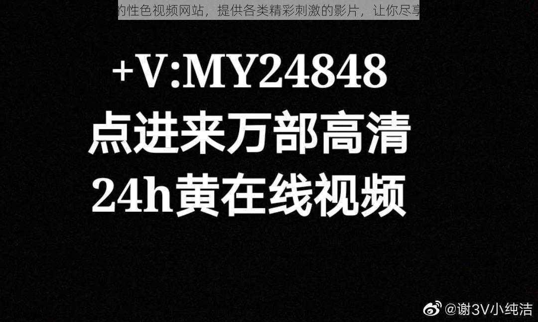 成人免费的性色视频网站，提供各类精彩刺激的影片，让你尽享视觉盛宴