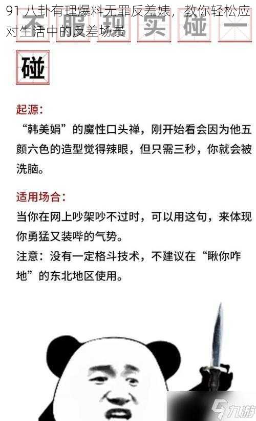 91 八卦有理爆料无罪反差婊，教你轻松应对生活中的反差场景