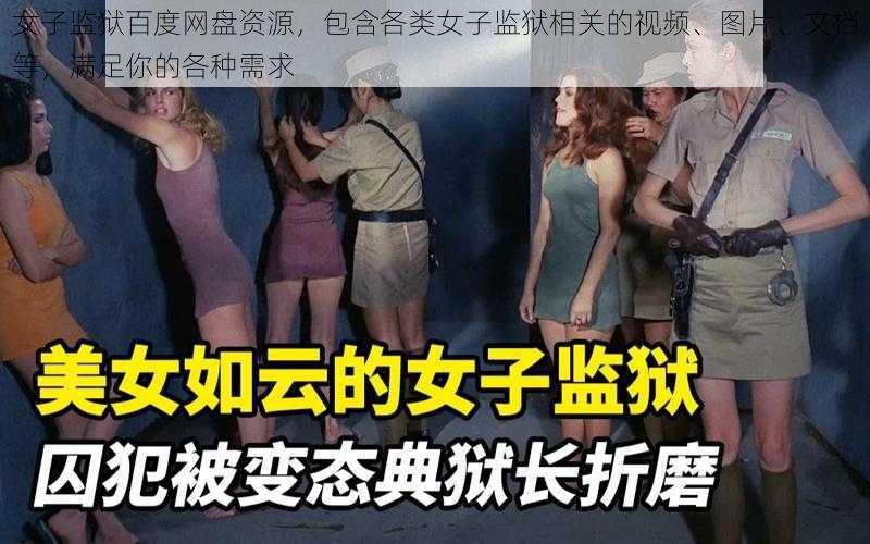 女子监狱百度网盘资源，包含各类女子监狱相关的视频、图片、文档等，满足你的各种需求