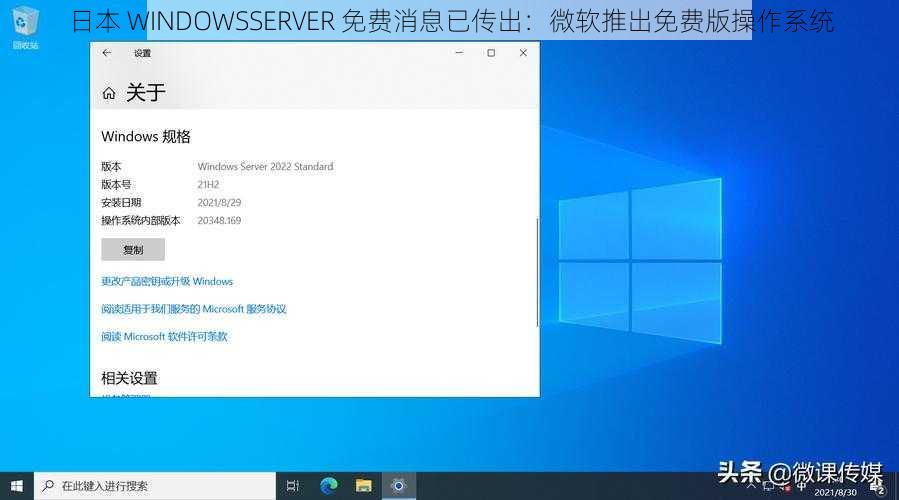 日本 WINDOWSSERVER 免费消息已传出：微软推出免费版操作系统