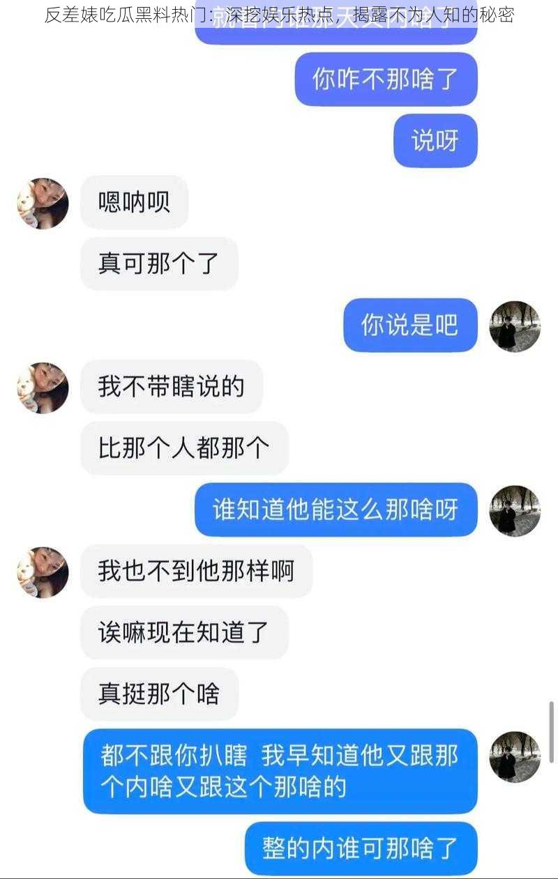 反差婊吃瓜黑料热门：深挖娱乐热点，揭露不为人知的秘密