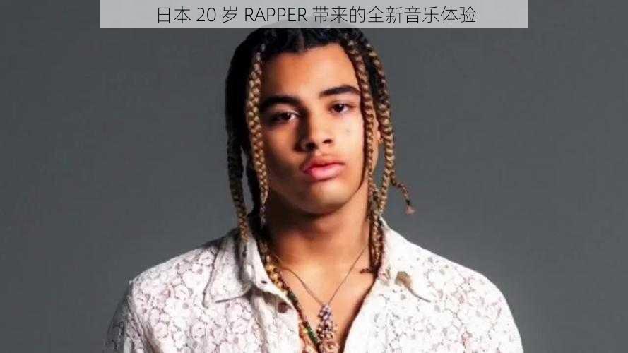 日本 20 岁 RAPPER 带来的全新音乐体验