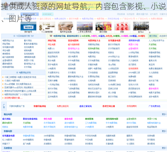 提供成人资源的网址导航，内容包含影视、小说、图片等