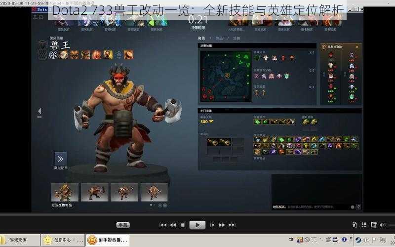 Dota2 733兽王改动一览：全新技能与英雄定位解析