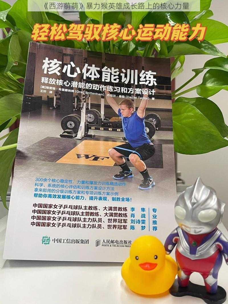 《西游萌萌》暴力猴英雄成长路上的核心力量