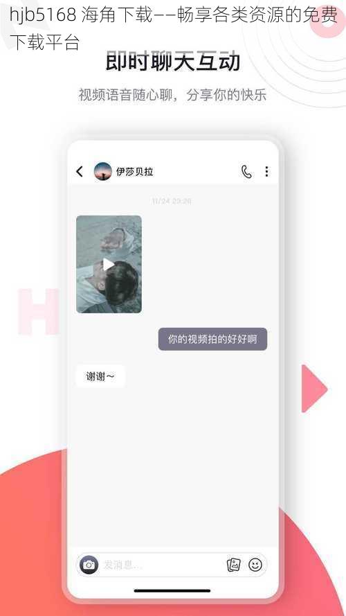 hjb5168 海角下载——畅享各类资源的免费下载平台