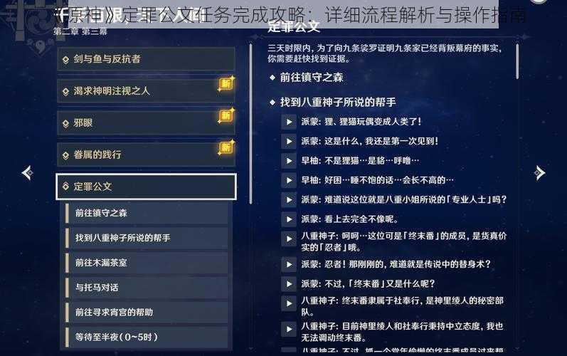 《原神》定罪公文任务完成攻略：详细流程解析与操作指南