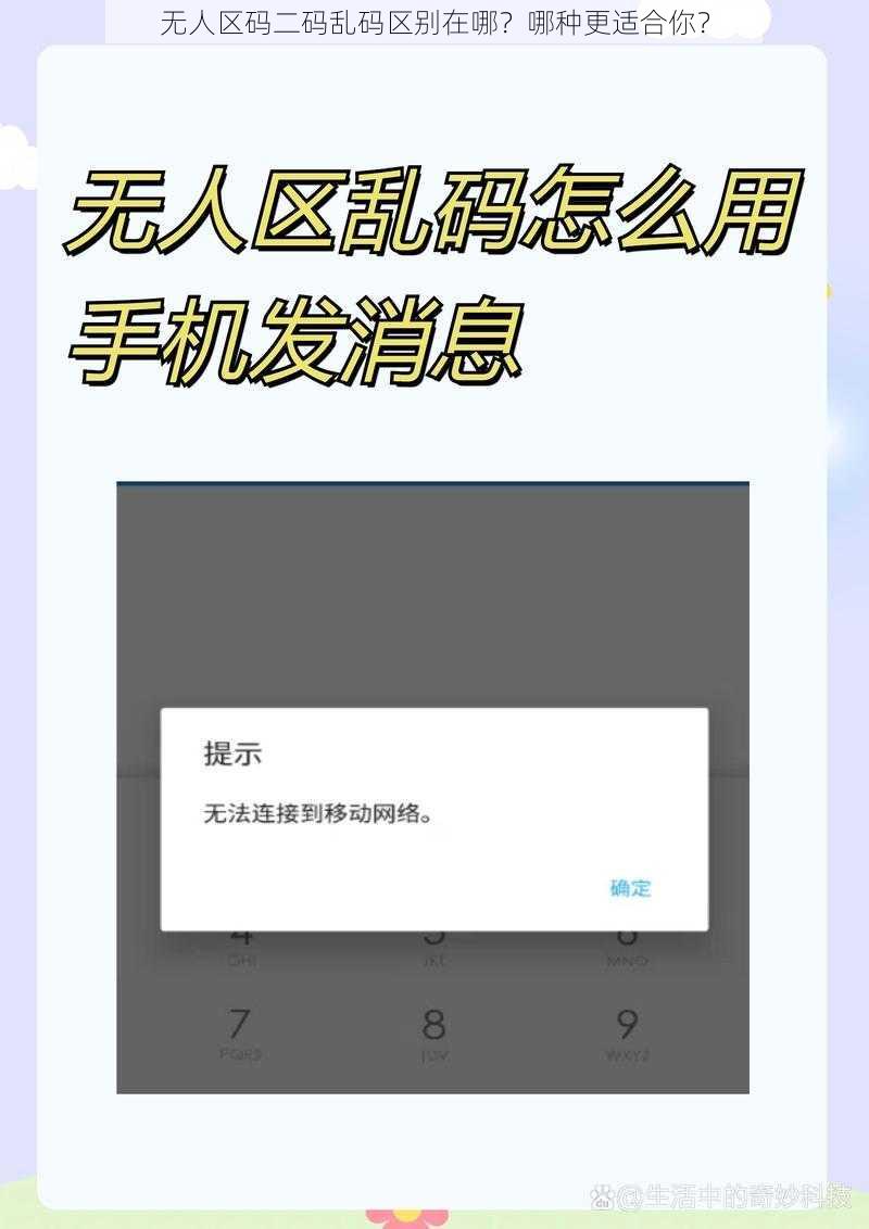 无人区码二码乱码区别在哪？哪种更适合你？