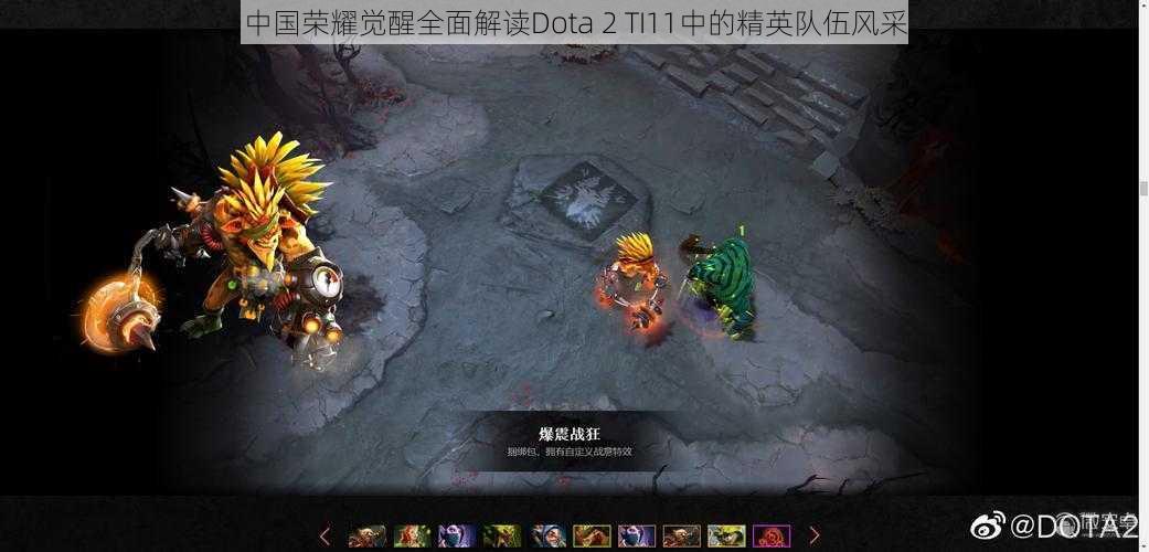 中国荣耀觉醒全面解读Dota 2 TI11中的精英队伍风采