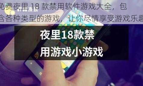 免费夜里 18 款禁用软件游戏大全，包含各种类型的游戏，让你尽情享受游戏乐趣