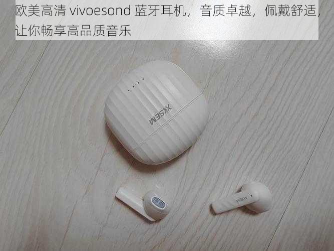 欧美高清 vivoesond 蓝牙耳机，音质卓越，佩戴舒适，让你畅享高品质音乐