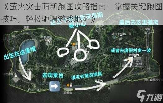 《萤火突击萌新跑图攻略指南：掌握关键跑图技巧，轻松驰骋游戏地图》