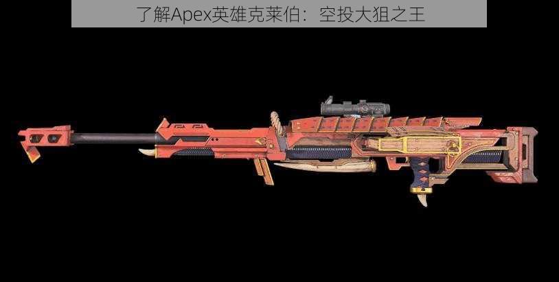 了解Apex英雄克莱伯：空投大狙之王