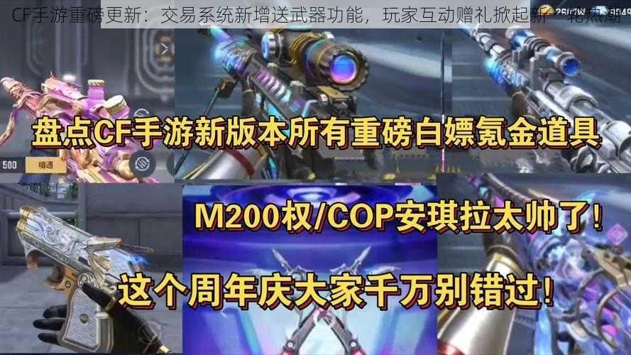 CF手游重磅更新：交易系统新增送武器功能，玩家互动赠礼掀起新一轮热潮