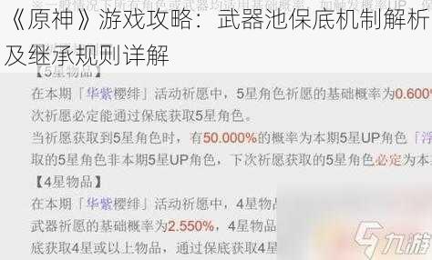 《原神》游戏攻略：武器池保底机制解析及继承规则详解