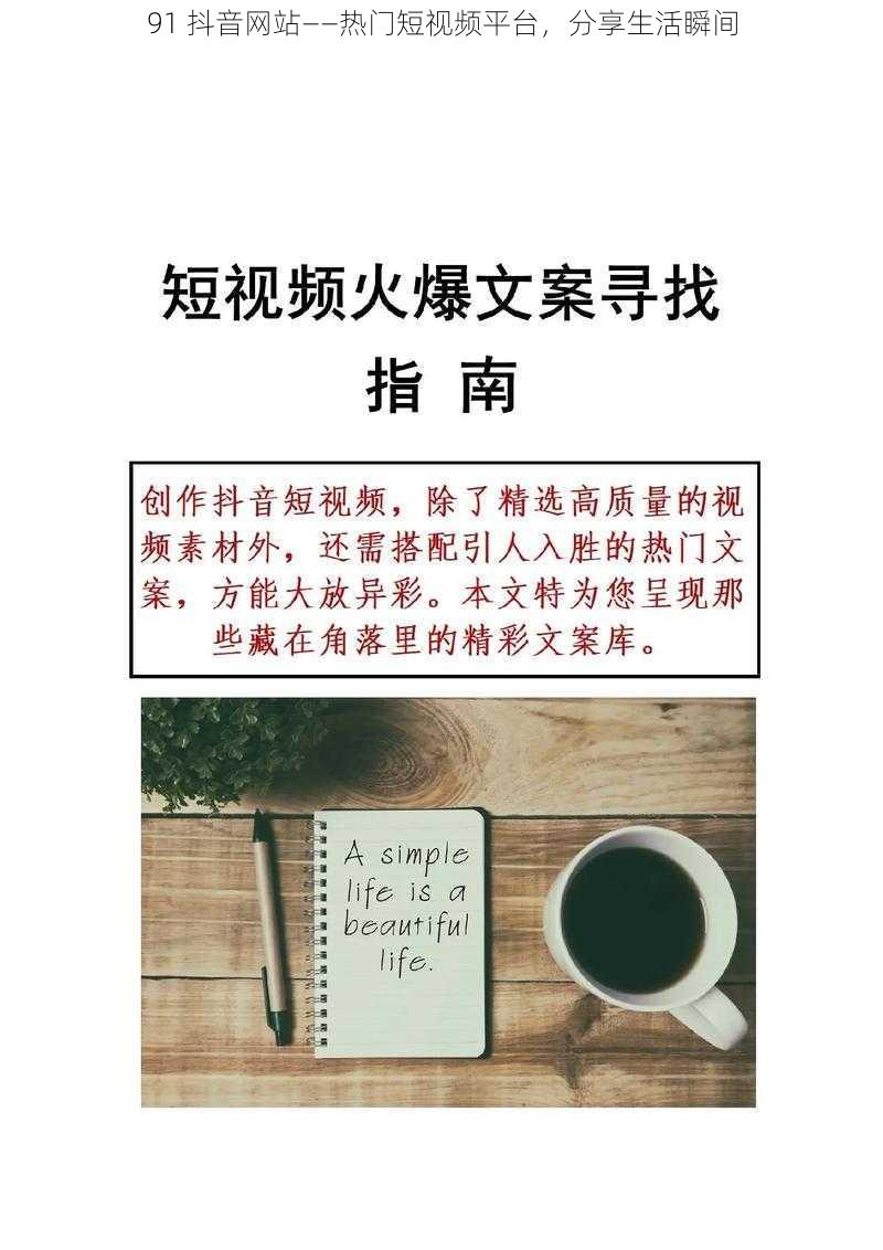 91 抖音网站——热门短视频平台，分享生活瞬间