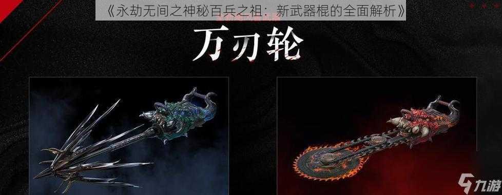 《永劫无间之神秘百兵之祖：新武器棍的全面解析》