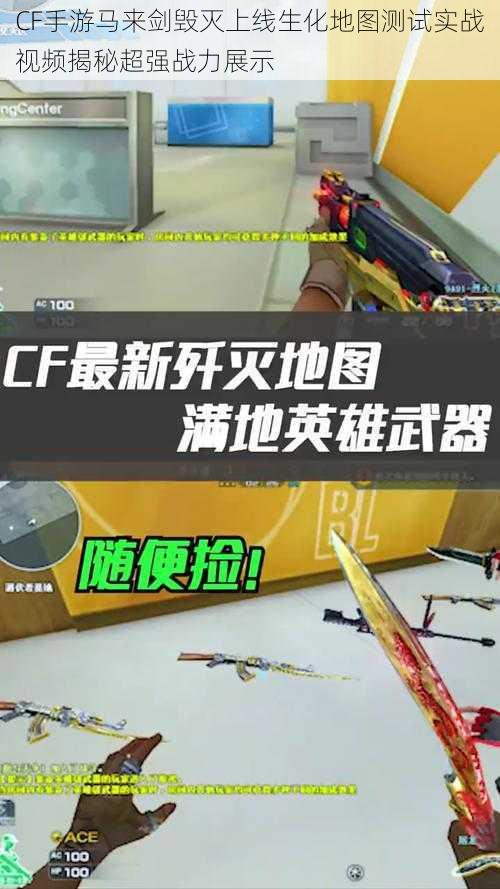 CF手游马来剑毁灭上线生化地图测试实战视频揭秘超强战力展示