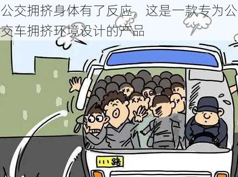 公交拥挤身体有了反应，这是一款专为公交车拥挤环境设计的产品